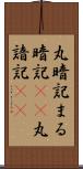 丸暗記 Scroll