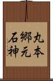 丸本郷元石神 Scroll