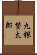 丸根賛太郎 Scroll
