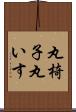 丸椅子 Scroll