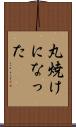 丸焼けになった Scroll