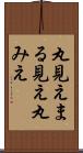 丸見え Scroll