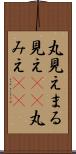 丸見え Scroll