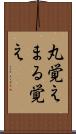 丸覚え Scroll