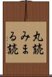 丸読み Scroll