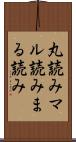 丸読み Scroll