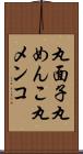 丸面子 Scroll