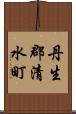 丹生郡清水町 Scroll