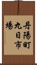 丹陽町九日市場 Scroll