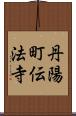 丹陽町伝法寺 Scroll