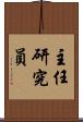 主任研究員 Scroll