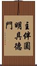 主伴圓明具德門 Scroll