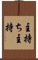 主持ち Scroll