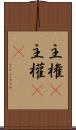 主権(P) Scroll