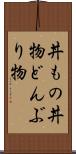 丼もの Scroll