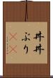 丼(P) Scroll