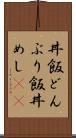 丼飯 Scroll