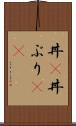 丼(P) Scroll