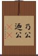 乃公 Scroll
