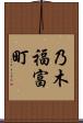 乃木福富町 Scroll