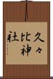 久々比神社 Scroll