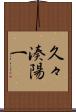 久々湊陽一 Scroll