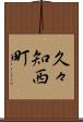 久々知西町 Scroll