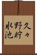 久々野貯水池 Scroll
