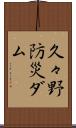 久々野防災ダム Scroll