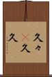 久々(P) Scroll