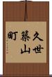 久世築山町 Scroll