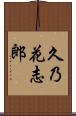 久乃花志郎 Scroll