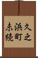 久之浜町未続 Scroll
