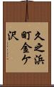 久之浜町金ケ沢 Scroll