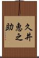 久井恵之助 Scroll