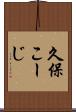 久保こーじ Scroll