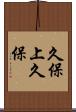 久保上久保 Scroll