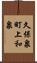 久保泉町上和泉 Scroll