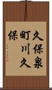 久保泉町川久保 Scroll
