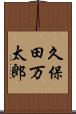 久保田万太郎 Scroll