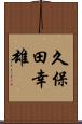 久保田幸雄 Scroll