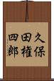 久保田権四郎 Scroll