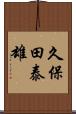 久保田泰雄 Scroll