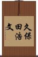 久保田浩文 Scroll