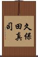 久保田真司 Scroll
