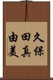 久保田真由美 Scroll