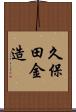 久保田金造 Scroll