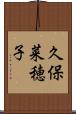 久保菜穂子 Scroll