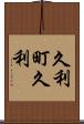 久利町久利 Scroll