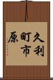 久利町市原 Scroll